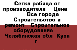 Сетка рабица от производителя  › Цена ­ 410 - Все города Строительство и ремонт » Строительное оборудование   . Челябинская обл.,Куса г.